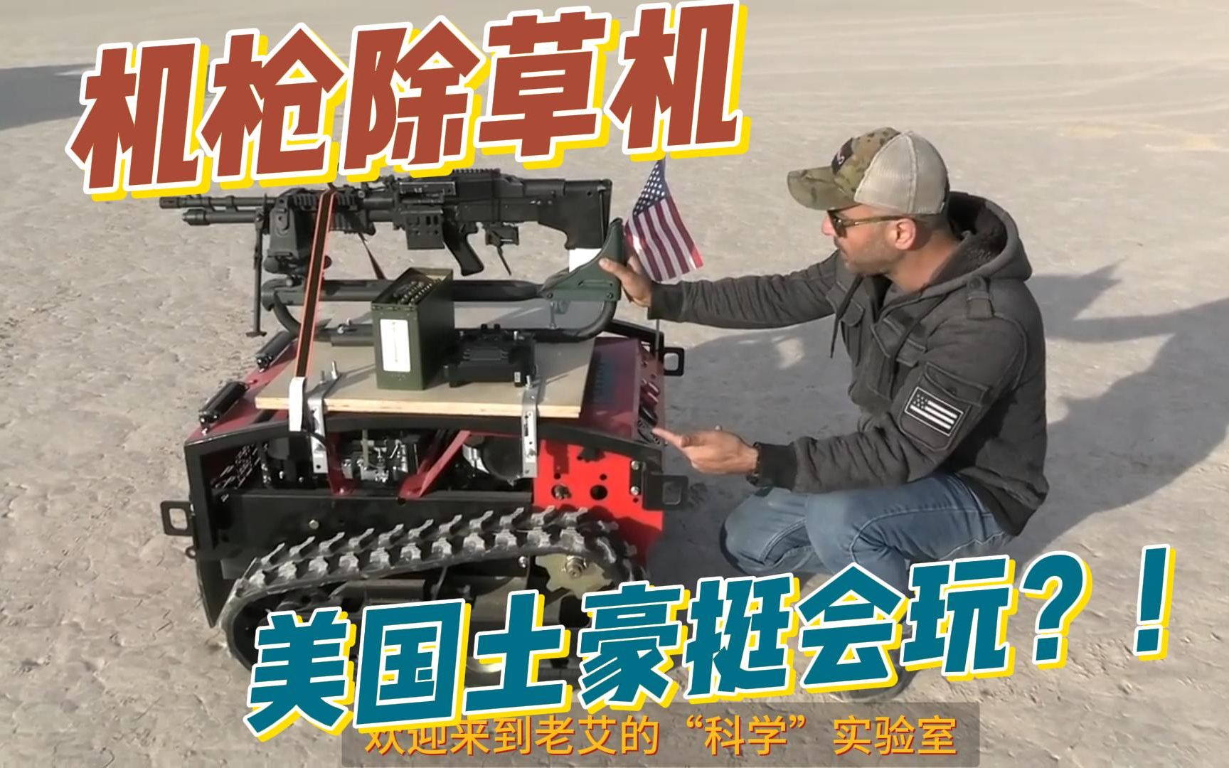 【钢铁圣父】美国土豪自制遥控火力堡垒!轻机枪 除草机,最美国的一集!
