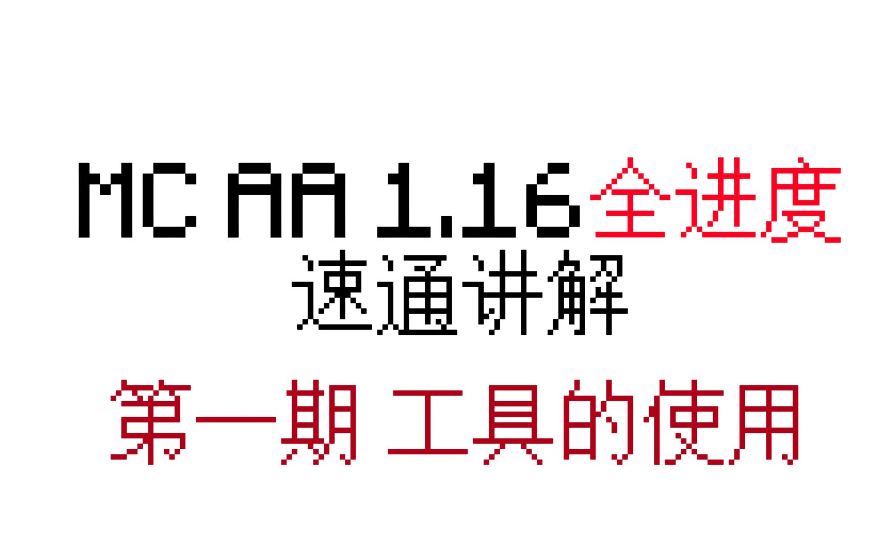 全进度思路与技巧讲解 第一期 AA工具的使用哔哩哔哩bilibili我的世界技巧