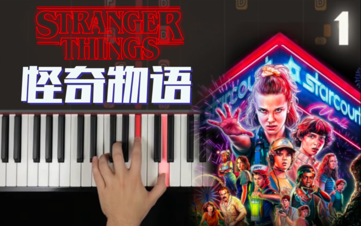 [图]🎹 免费教程 🎹 | 异国钢琴教室｜《怪奇物语》Stranger Things｜Stein and Dixon｜1｜钢琴教程