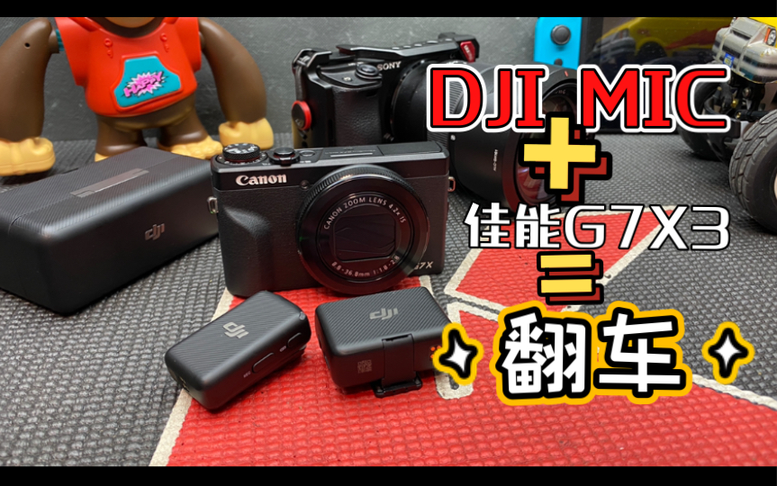 dji mic连接佳能G7X3出现明显电流声,已联系大疆官方等待解决方案哔哩哔哩bilibili