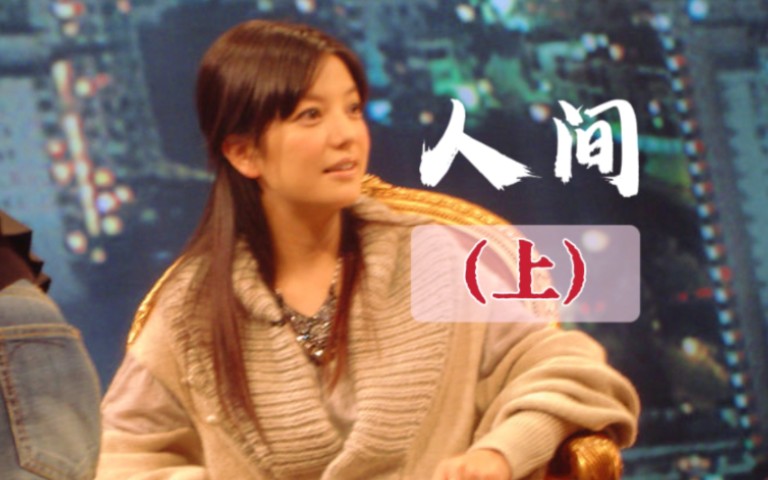 赵薇2009年江苏卫视《人间》上:《一个女人的史诗》专访上.