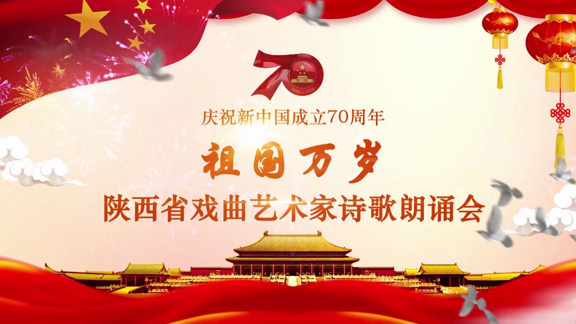 2019庆祝新中国成立70周年—陕西省戏曲艺术家诗歌朗诵会