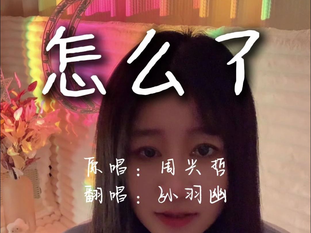 【孙羽幽】翻唱《怎么了》我们怀念什么,失去爱那一刻才晓得