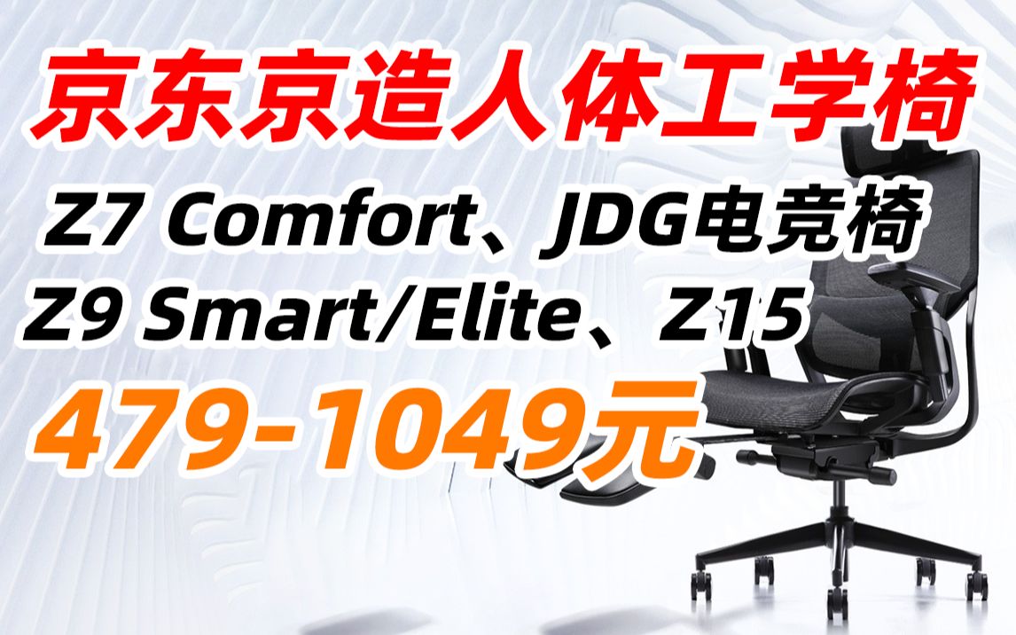 京造 京东 JDG 电竞椅 Z7 Comfort Z9 Smart Elite Z15人体工学椅 电脑椅 电竞椅 办公椅子 老板椅 学习椅 学生椅(2022年7哔哩哔哩bilibili