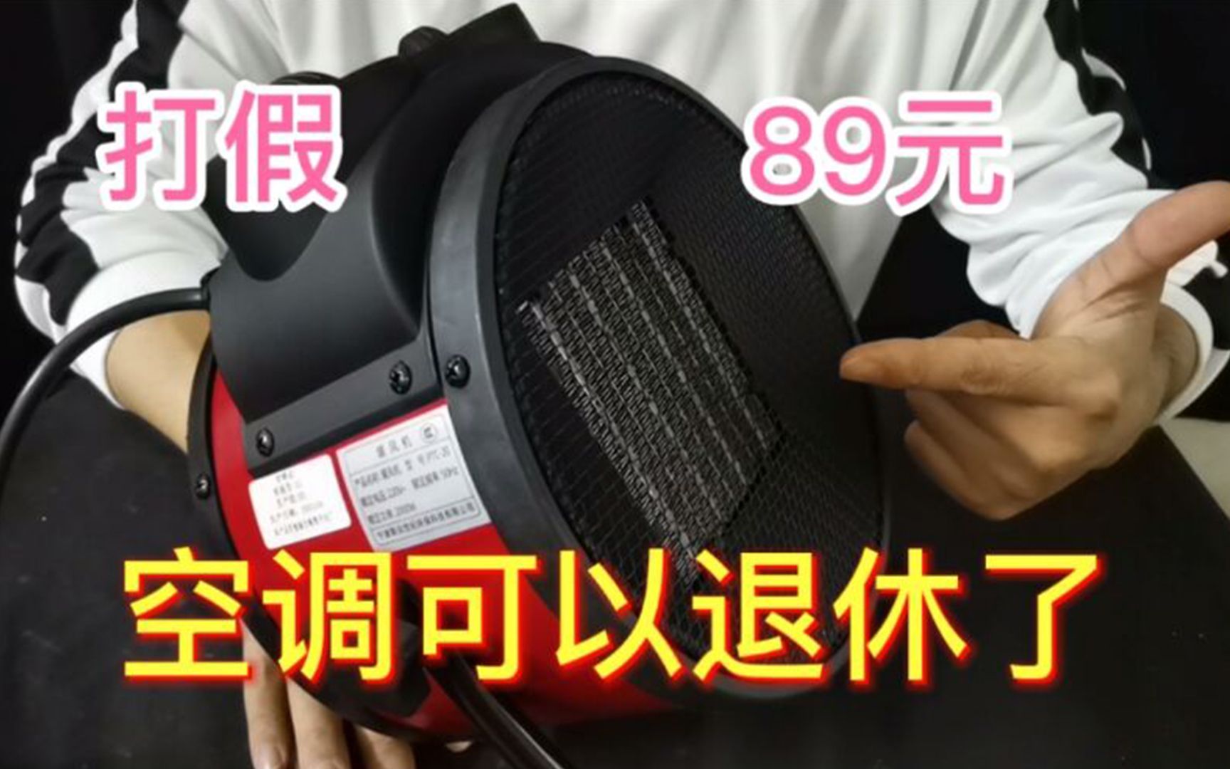 打假89元一台的暖风机,据说比3000元的空调还管用?这是真的吗哔哩哔哩bilibili