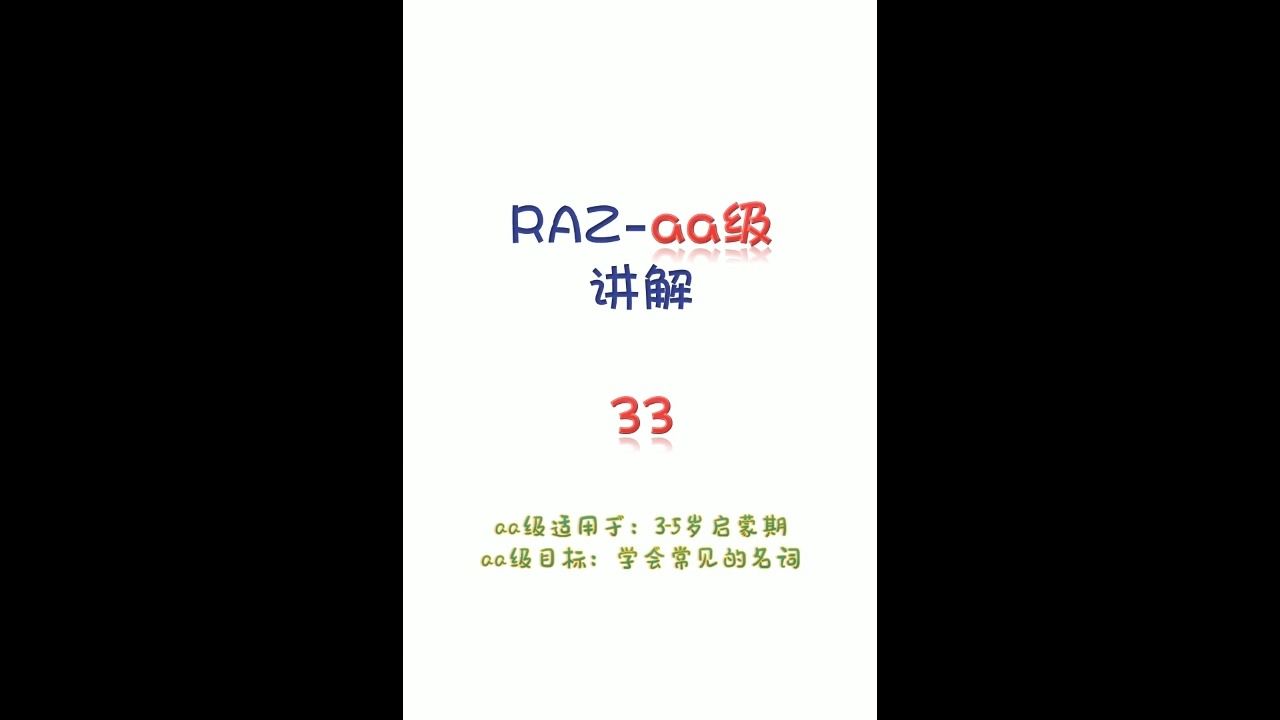 raz英語分級閱讀講解02aa級3302孩子在家自學,標準英式發音,持續