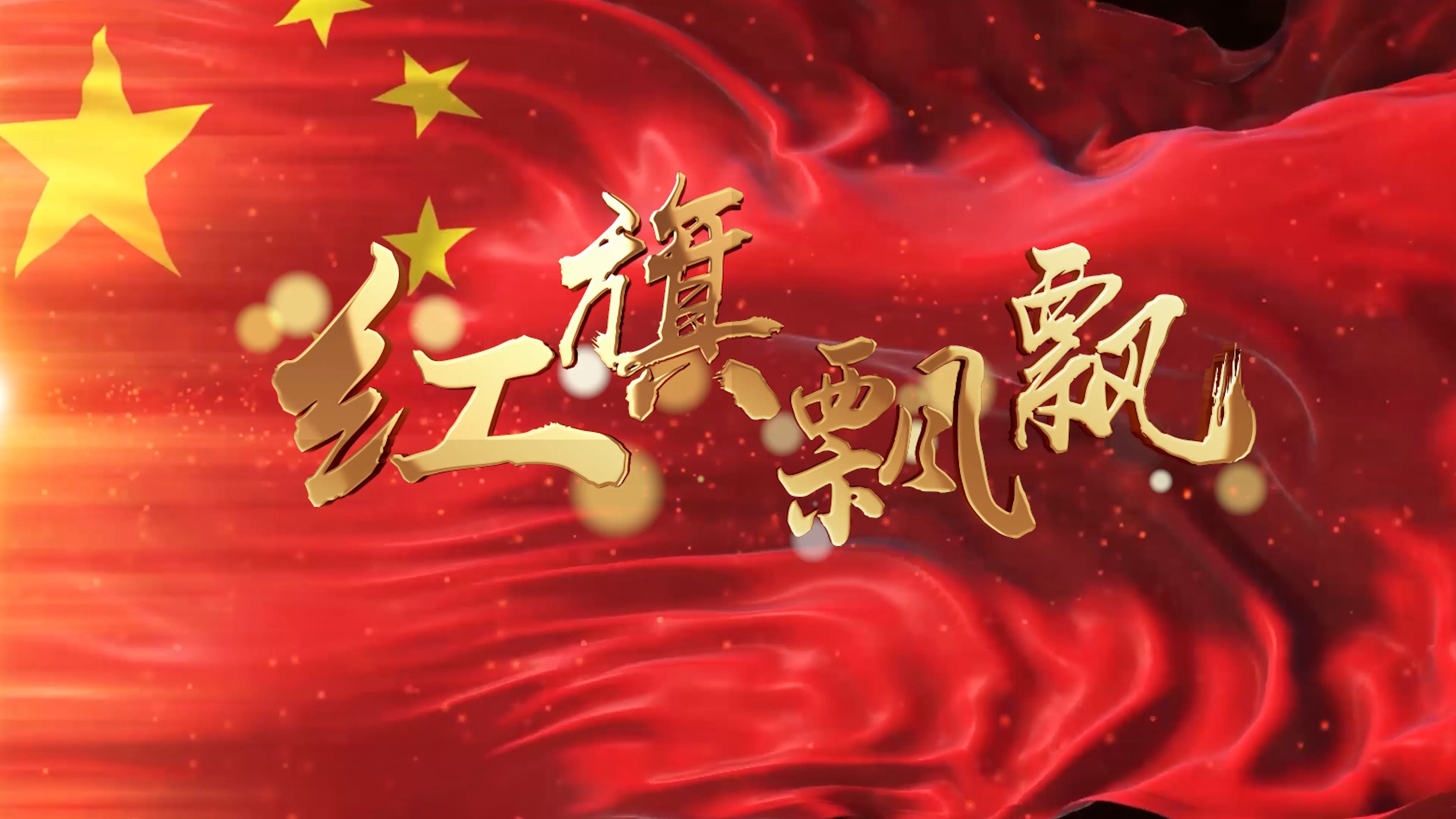 《红旗飘飘》歌曲 视频背景-伴奏