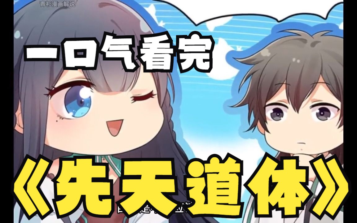 2超过1.47亿人追更,超火漫画:《先天道体》大合集,2.17小时超燃解说!