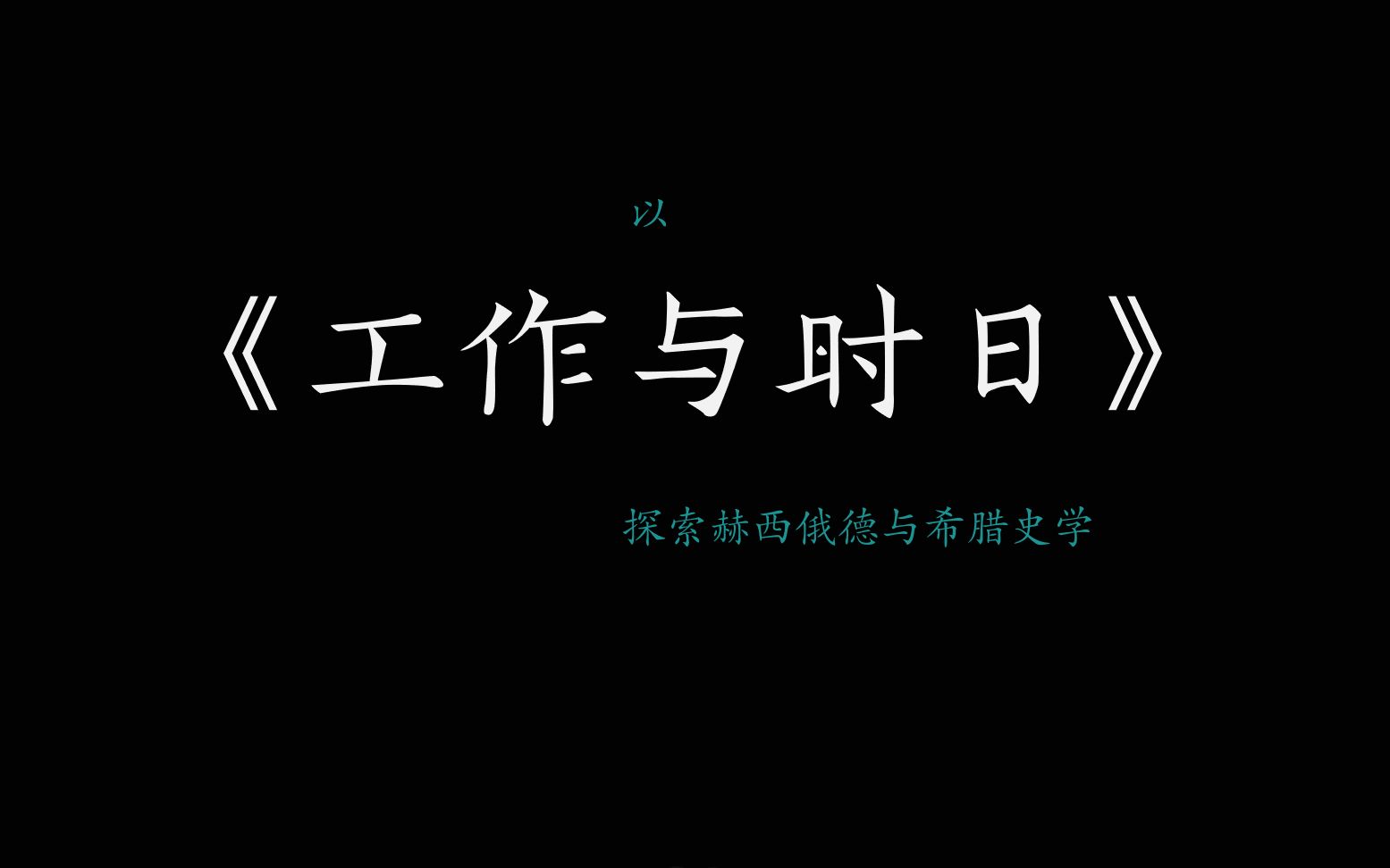 以《工作与时日》探索赫西俄德与希腊史学哔哩哔哩bilibili