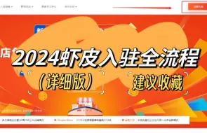 下载视频: 2024虾皮入驻全流程（详细版）一看就会！