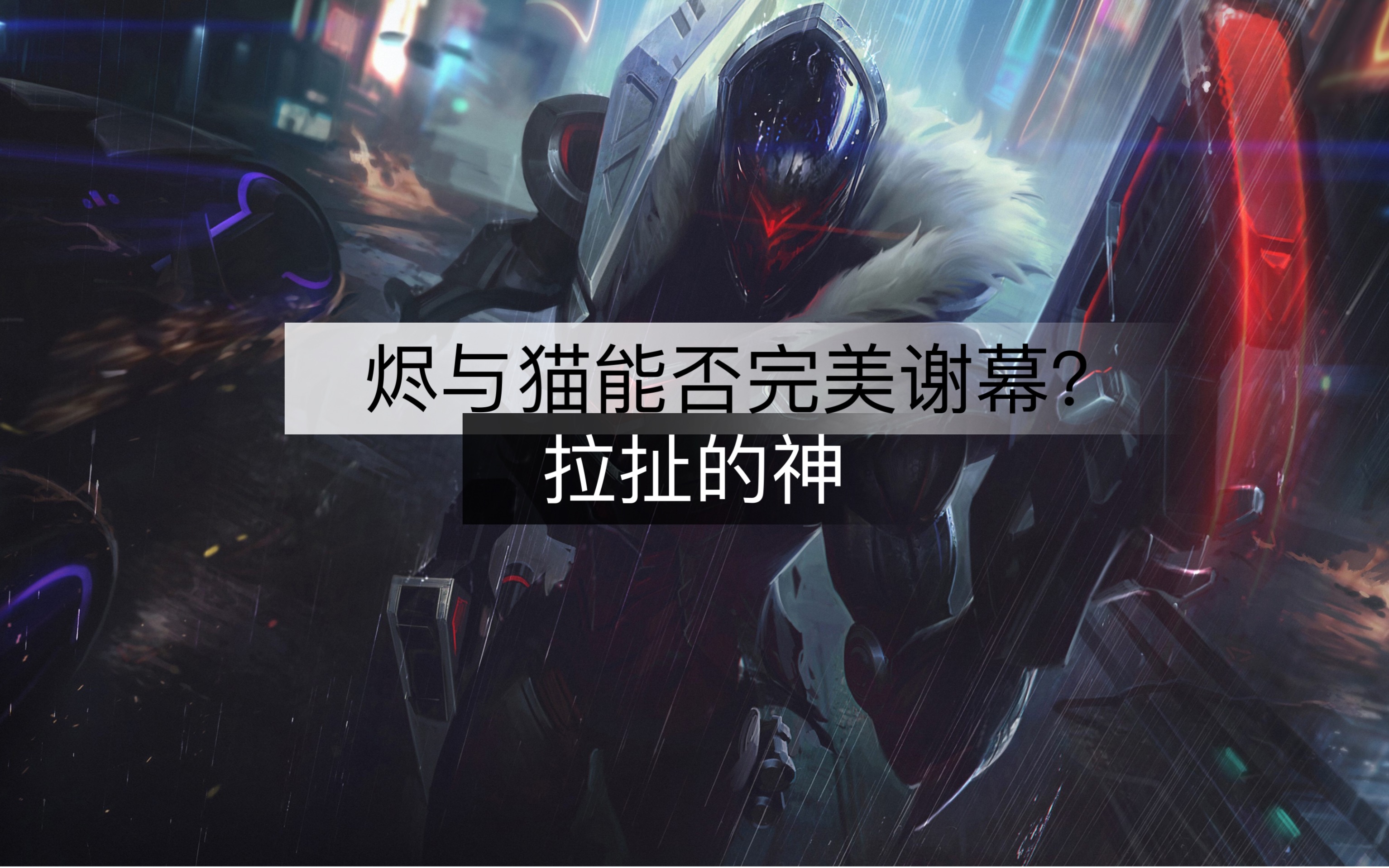 烬与猫能否完美谢幕?_哔哩哔哩bilibili_英雄联盟手游_精彩集锦