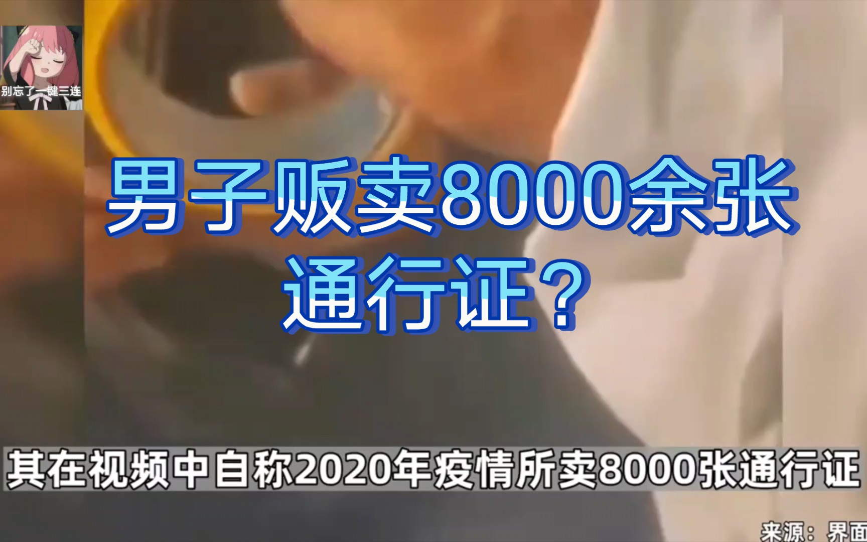 乌鲁木齐男子贩卖8000余张通行证?警方通报近日,网传一男子疑似贩卖通行证.7日,乌鲁木齐警方通报:已将嫌疑人张某辉抓获归案,自称所卖八千余张...