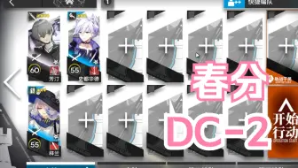 【明日方舟】 日常活动 春分 DC-2 挡三哥的旋转时光