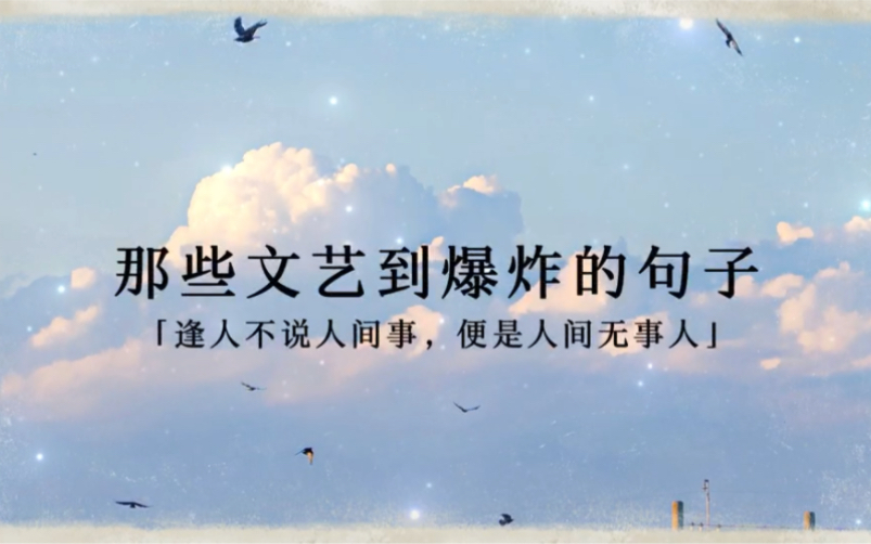 “温柔是宝藏,藏在细水长流的生活里”|那些文艺到爆炸的句子哔哩哔哩bilibili