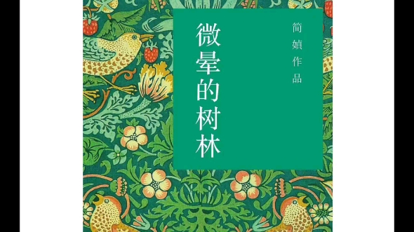 说书——简媜《微晕的树林》