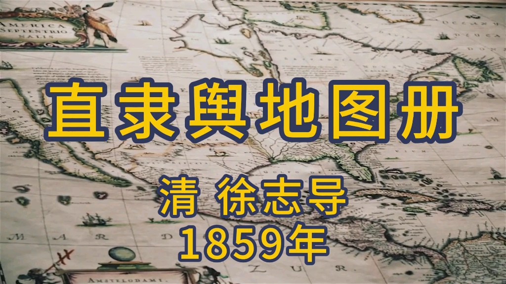 《直隶舆地图册》徐志导 1859年哔哩哔哩bilibili