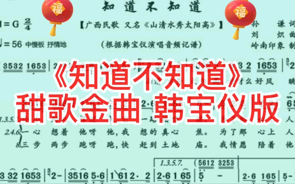 广西民歌《知道不知道》动态简谱,甜歌金曲!韩宝仪版哔哩哔哩bilibili