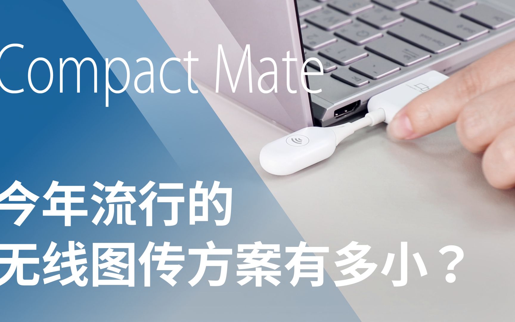 这是一颗2厘米尺寸的无线图传芯片:EZCast Compact Mate 系列哔哩哔哩bilibili