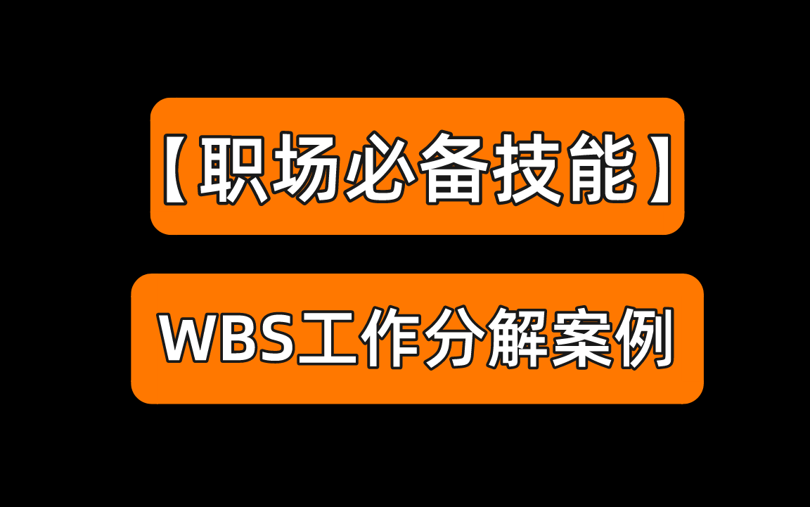 【职场必备技能】WBS工作分解案例哔哩哔哩bilibili