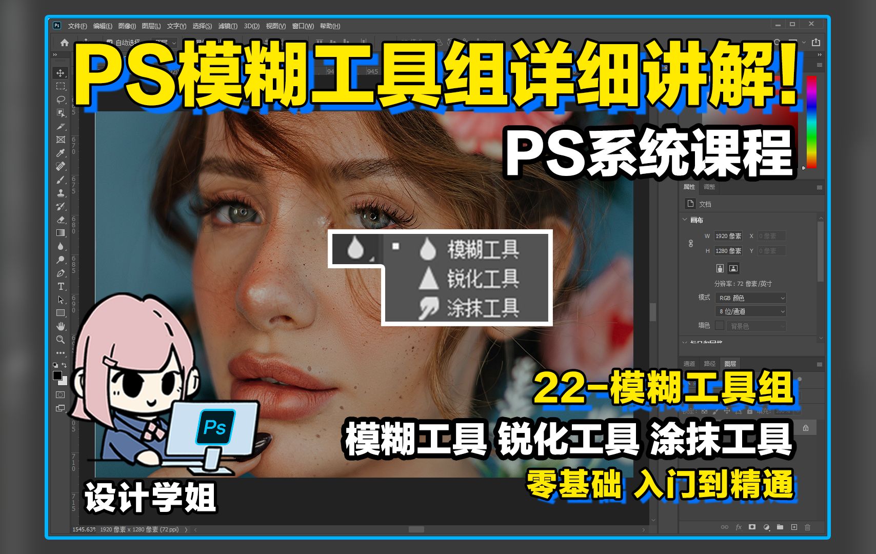 PS系统课程22PS模糊工具组详细讲解!哔哩哔哩bilibili