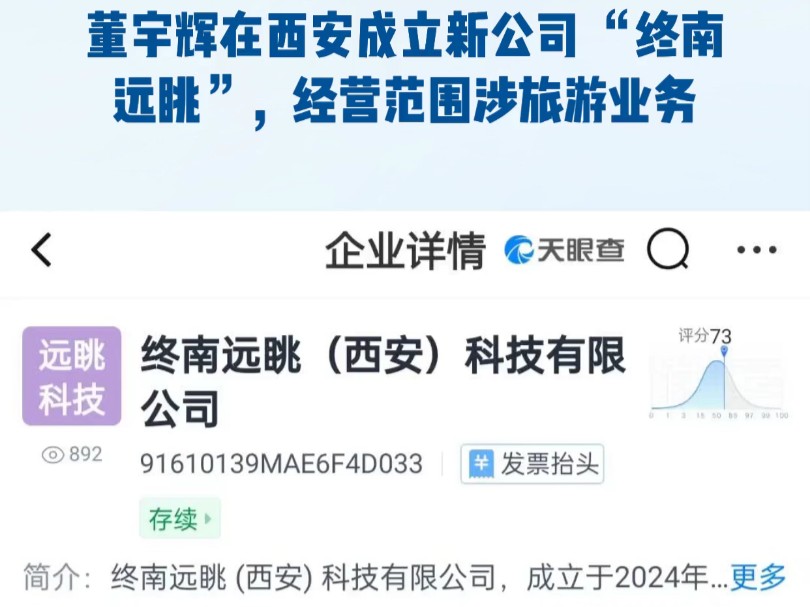 董宇辉在西安成立新公司“终南远眺”,经营范围涉旅游业务哔哩哔哩bilibili