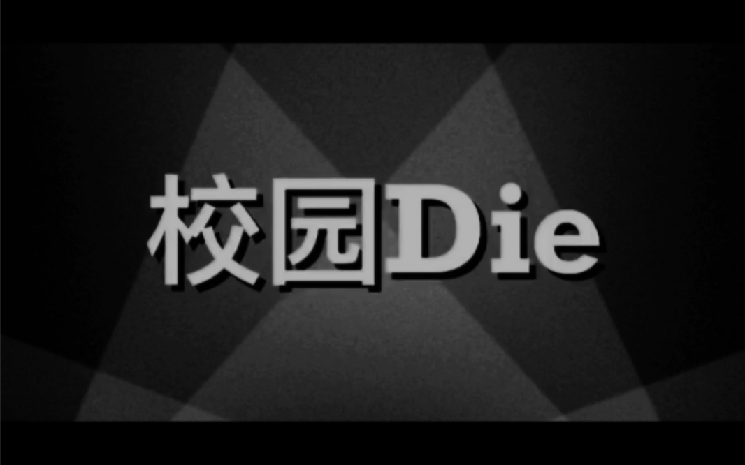 【校园Die】思修作业微电影大学生实力演绎校园贷的危害!!!哔哩哔哩bilibili