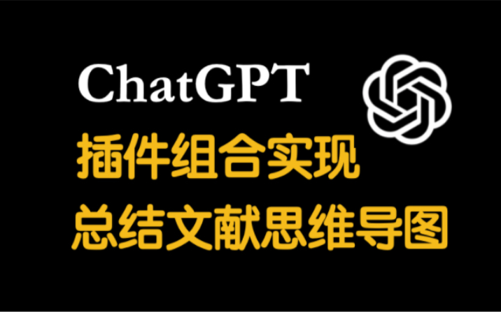 ChatGPT插件实现2分钟阅读文献并做思维导图哔哩哔哩bilibili