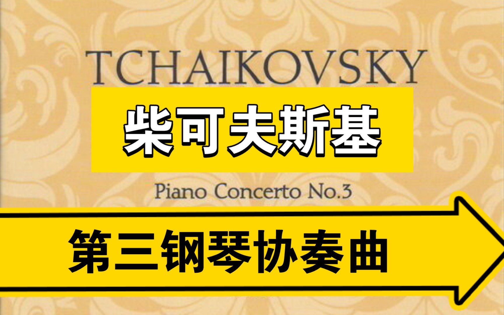 录音柴可夫斯基降e大调第三钢琴协奏曲op75tchaikovskypianoconcerto