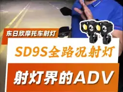 Download Video: 射灯界的ADV 全路况射灯SD9S，适合城市通勤。以及无人区等特殊路况