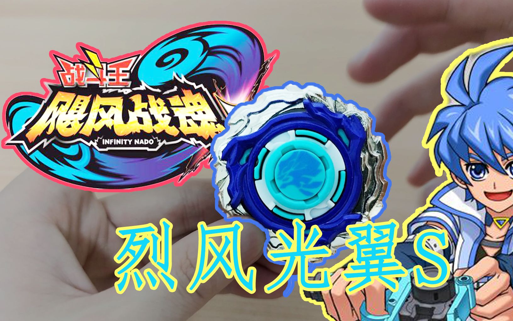 【飓风战魂】烈风光翼s 旋风颂歌!主角团