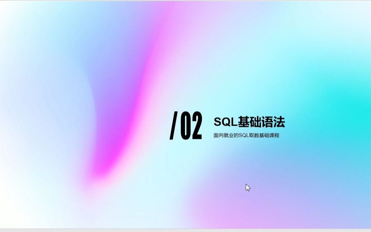 SQL基础语法哔哩哔哩bilibili