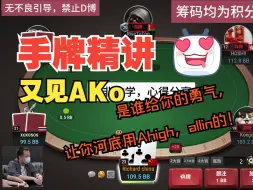 Tải video: 手牌精讲-又见AKo，谁给你的勇气，河底用Ahigh，allin的