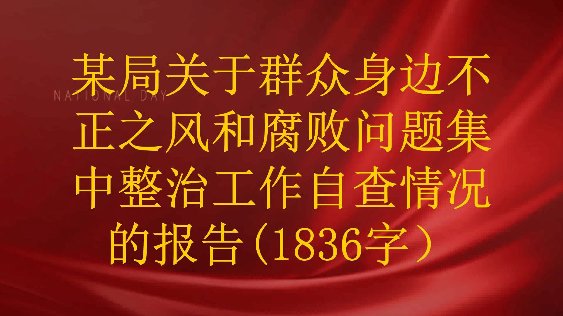 某局关于群众身边不正之风和腐败问题集中整治工作自查情况的报告(1836字)哔哩哔哩bilibili