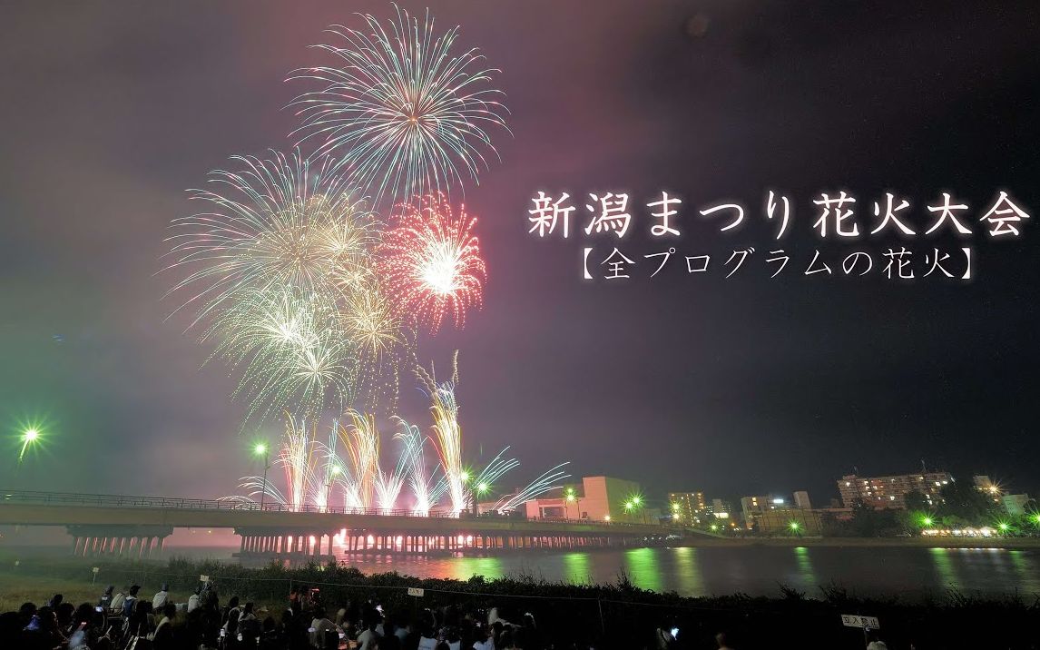 [图]2023新潟祭花火大会 完整版