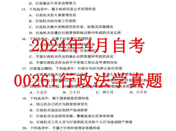 [图]2024年4月自考00261行政法学真题