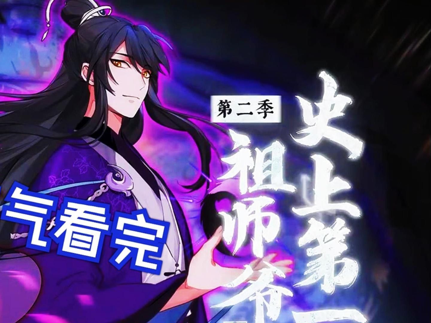 【动态漫】《史上第一祖师爷》 一口气看完哔哩哔哩bilibili