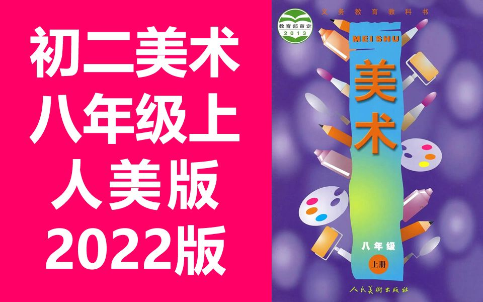 初二美术 八年级上册 人美版 初中美术 8年级上册 教学视频 名师优课 八年级美术(教资考试)哔哩哔哩bilibili