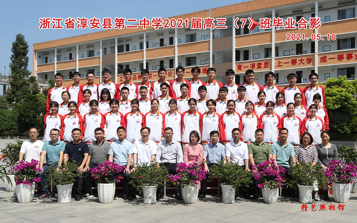 淳安二中2021届高三(7)毕业