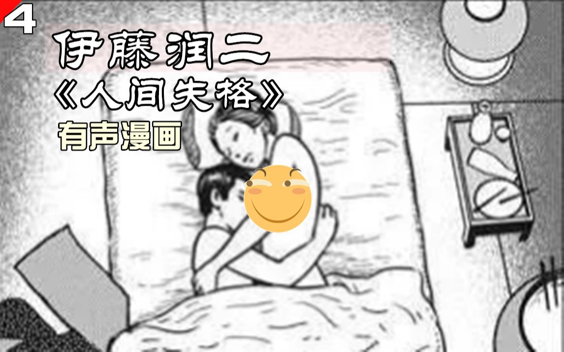 [图]小伙在学校遭遇欺凌，跑去红灯区住，伊藤润二有声漫画《人间失格》第四集