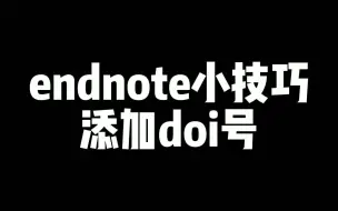 Download Video: 【软件技巧】使用endnote添加doi号