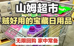 Download Video: 山姆日用品清单🛒6年老会员逛山姆的经验✨除了好吃的好喝的✨山姆超市的家居生活好物也是真的香！✨山姆的宝藏真是太多了✨大家回购最多的是什么？