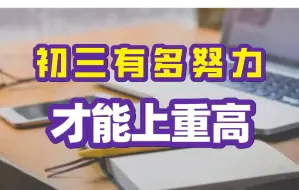 Download Video: 初三努力到什么程度，才能上重高？