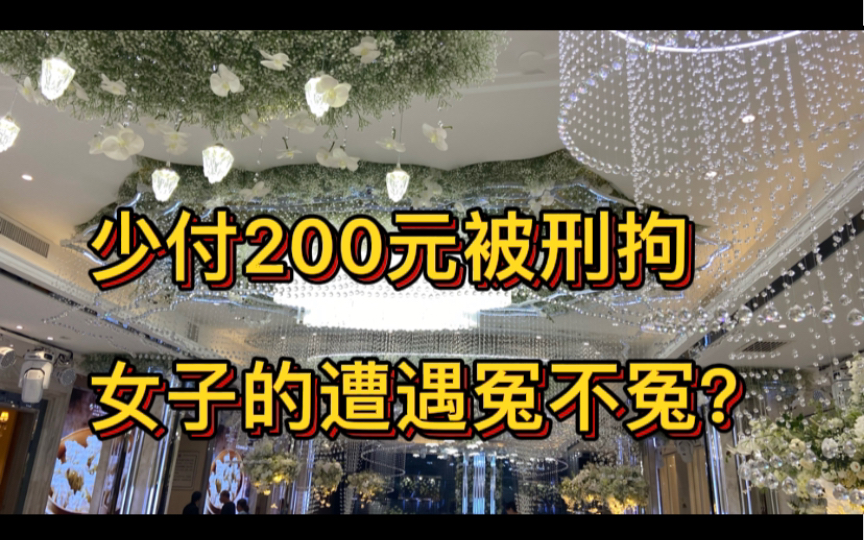 女子5次漏扫码获利200元被刑拘,冤不冤?哔哩哔哩bilibili