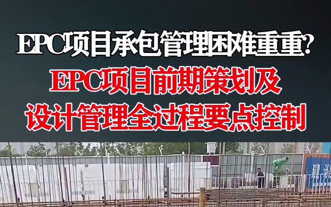 [图]EPC项目承包管理难？EPC项目前期策划及设计管理全过程要点控制，神级总结手把手教学