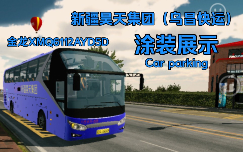 Car parking 全新金龙客车!新疆昊天集团(乌昌快运)涂装展示(XMQ6112AYD5D)哔哩哔哩bilibili