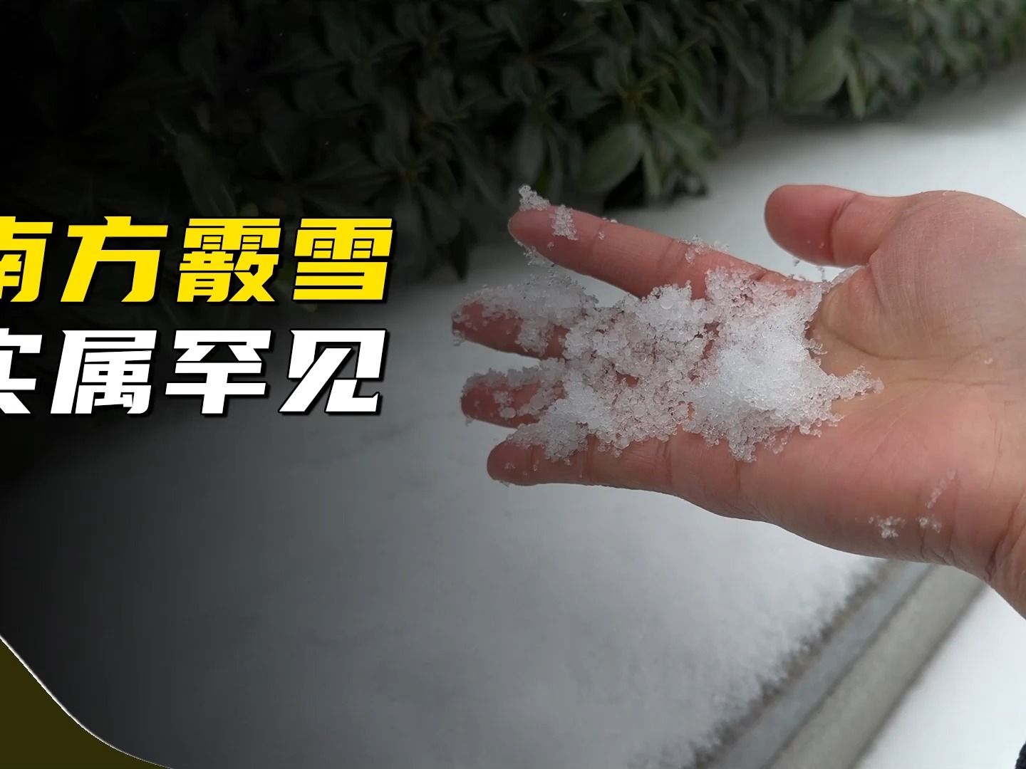 什么是霰?一个既不像雪又不像冰雹的新词哔哩哔哩bilibili