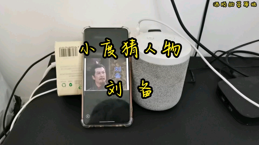 小度猜人物——刘备哔哩哔哩bilibili