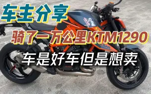 Video herunterladen: 车主分享KTM1290一万公里体验，优缺点老老实实全告诉你！