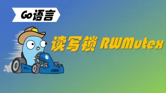 学习不废话 Go语言读写锁