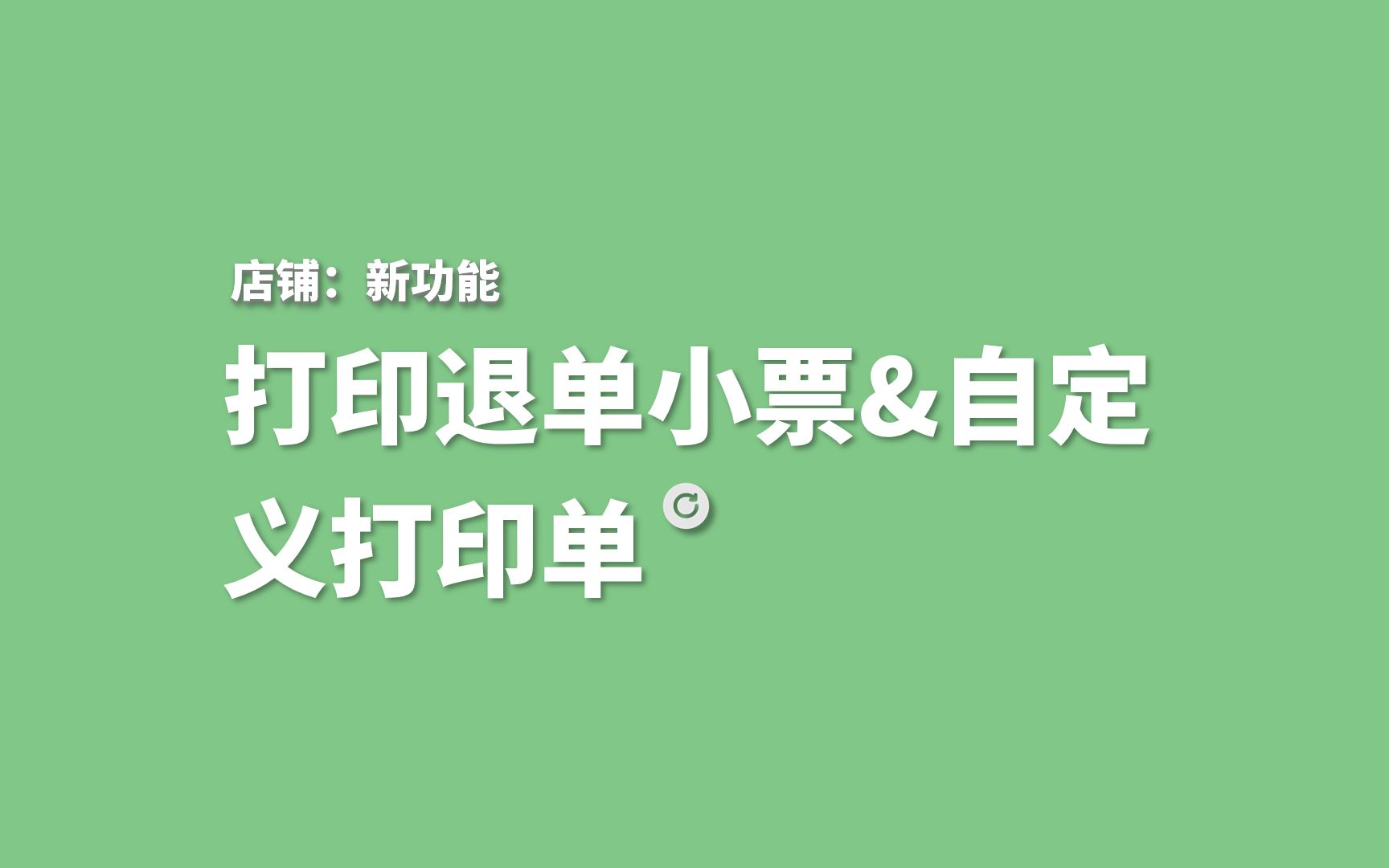 打印退单小票&自定义打印单哔哩哔哩bilibili